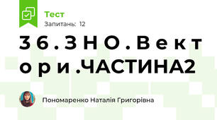 3 6 . З Н О . В е к т о р и .ЧАСТИНА2