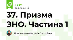 37. Призма ЗНО. Частина 1