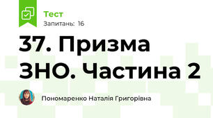 37. Призма ЗНО. Частина 2