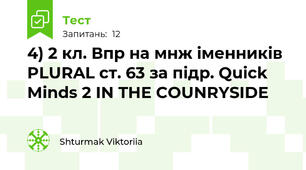 4) 2 кл. Впр на мнж іменників PLURAL ст. 63 за підр. Quick Minds 2 IN THE COUNRYSIDE 