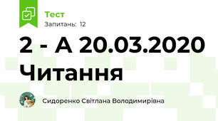 2 - А 20.03.2020 Читання