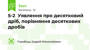5-2  Уявлення про десятковий дріб, порівняння десяткових дробів