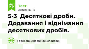5-3  Десяткові дроби. Додавання і віднімання десяткових дробів.