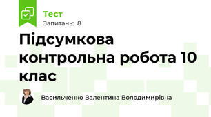 Підсумкова контрольна робота 10 клас