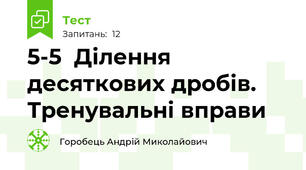5-5  Ділення десяткових дробів. Тренувальні вправи