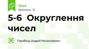 5-6  Округлення чисел