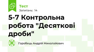 5-7 Контрольна робота "Десяткові дроби"