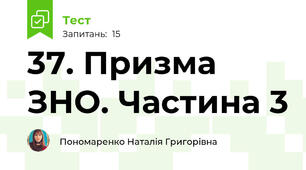 37. Призма ЗНО. Частина 3