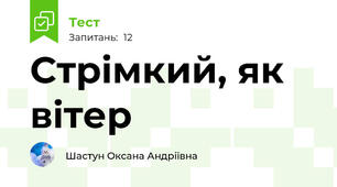 	Стрімкий, як вітер 