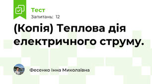(Копія) Теплова дія електричного струму.