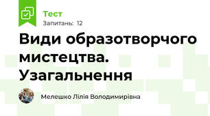 Види образотворчого мистецтва. Узагальнення