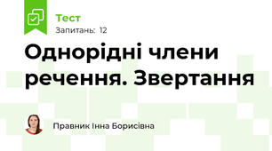 Однорідні члени речення. Звертання