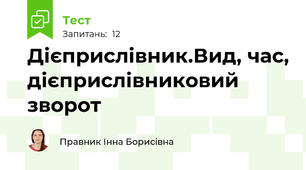 Дієприслівник.Вид, час, дієприслівниковий зворот