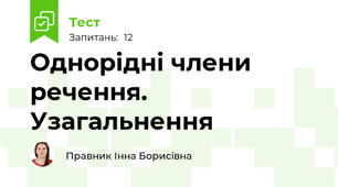 Однорідні члени речення. Узагальнення