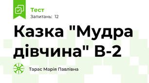 Казка "Мудра дівчина" В-2