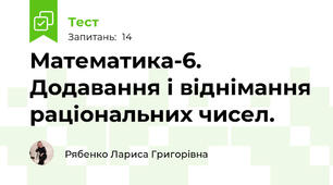 Математика-6. Додавання і віднімання раціональних чисел.