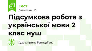 Підсумкова робота з української мови 2 клас нуш