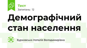 Демографічний стан населення 