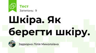 Шкіра. Як берегти шкіру.