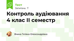 Контроль аудіювання 4 клас ІІ семестр