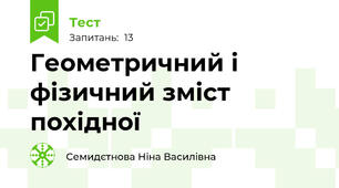 Геометричний і фізичний зміст похідної