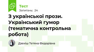 З української прози. Український гумор (тематична контрольна робота)
