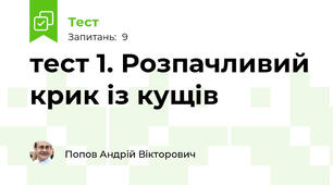 тест 1. Розпачливий крик із кущів