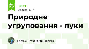 Природне угруповання - луки