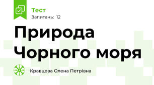 Природа Чорного моря
