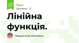  Лінійна функція.