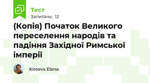 (Копія) Початок Великого переселення народів та падіння Західної Римської імперії