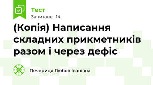 (Копія) Написання складних прикметників разом і через дефіс