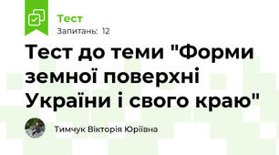 Тест до теми "Форми земної поверхні України і свого краю"