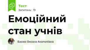 Емоційний стан учнів 