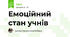 Емоційний стан учнів 