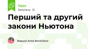 Перший та другий закони Ньютона
