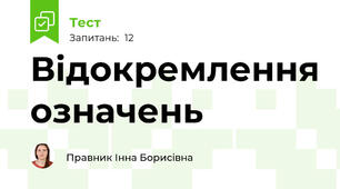  Відокремлення означень