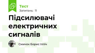 Підсилювачі електричних сигналів