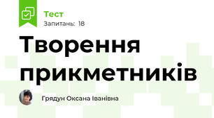 Творення прикметників