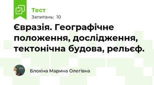 Євразія. Географічне положення, дослідження, тектонічна будова, рельєф.
