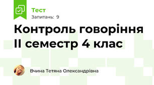 Контроль говоріння ІІ семестр 4 клас