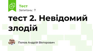 тест 2. Невідомий злодій