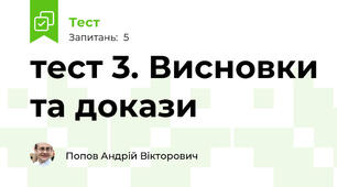 тест 3. Висновки та докази