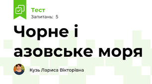Чорне і азовське моря