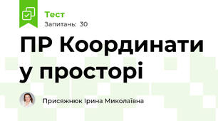 ПР Координати у просторі