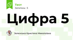 Цифра 5
