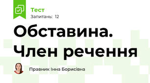 Обставина. Член речення 