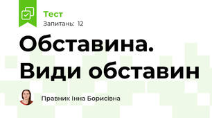 Обставина. Види обставин