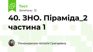 40. ЗНО. Піраміда_2 частина 1