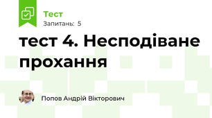 тест 4. Несподіване прохання